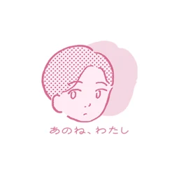 あのね、わたし simgesi
